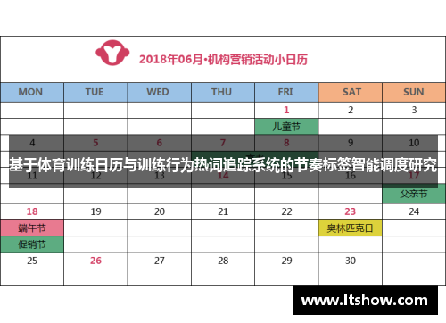 基于体育训练日历与训练行为热词追踪系统的节奏标签智能调度研究