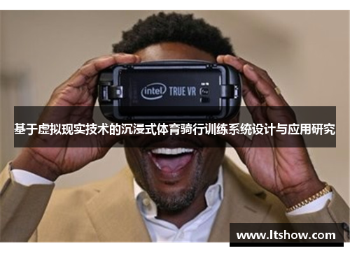 基于虚拟现实技术的沉浸式体育骑行训练系统设计与应用研究