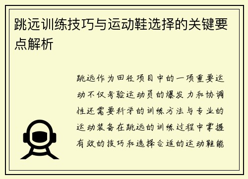 跳远训练技巧与运动鞋选择的关键要点解析