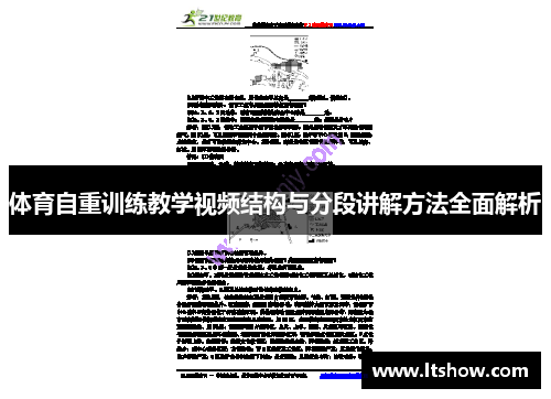 体育自重训练教学视频结构与分段讲解方法全面解析